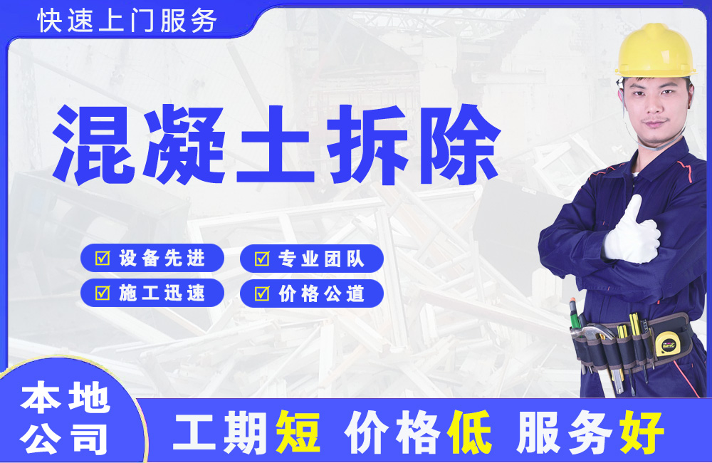 毛阳混凝土拆除