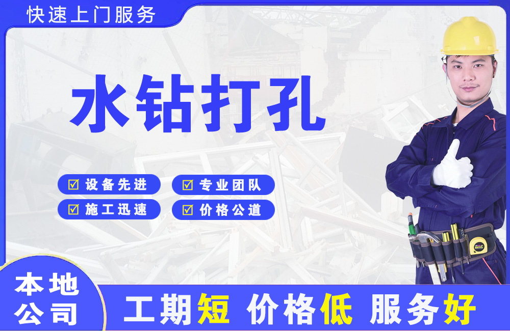 毛阳水钻打孔