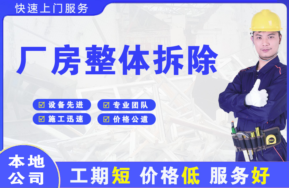 毛阳厂房整体拆除